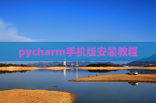 pycharm手机版安装教程